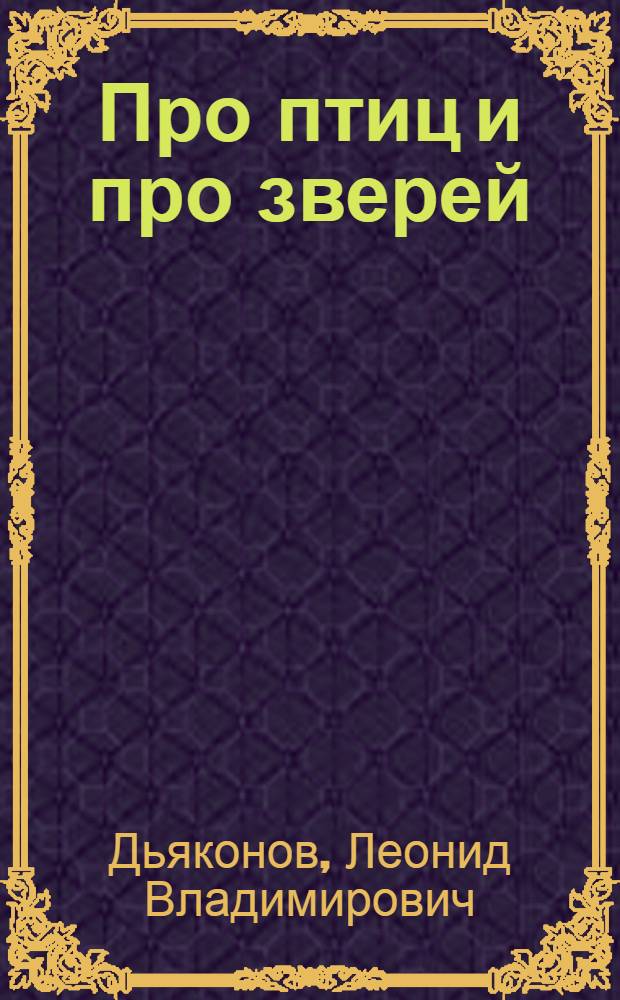 Про птиц и про зверей : Стихи : Для детей