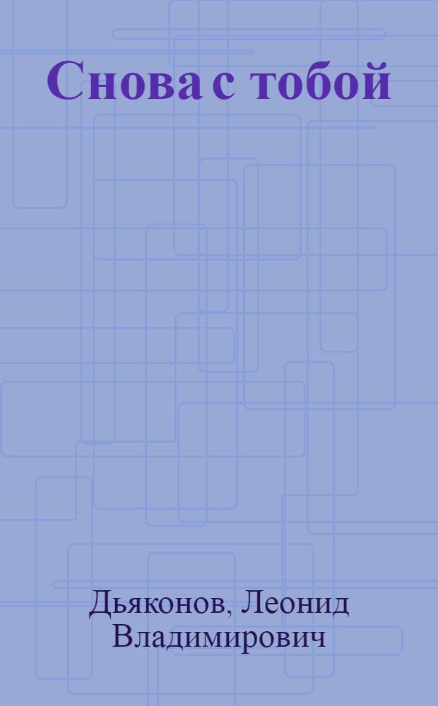 Снова с тобой : Стихи