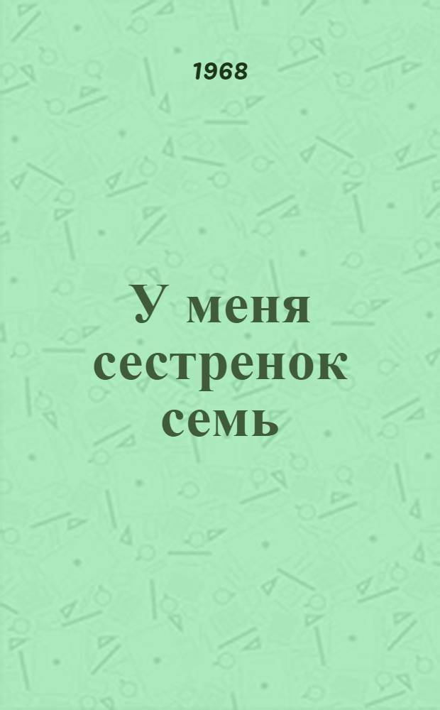 У меня сестренок семь : Стихи : Для сред. дошкольного возраста