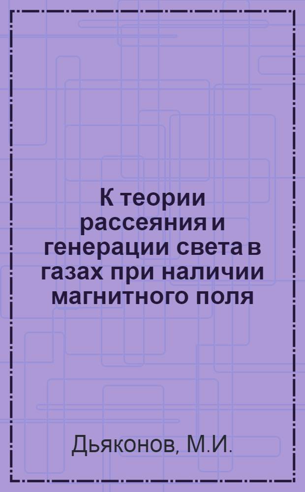 К теории рассеяния и генерации света в газах при наличии магнитного поля : Автореферат дис. на соискание учен. степени кандидата физ.-мат. наук