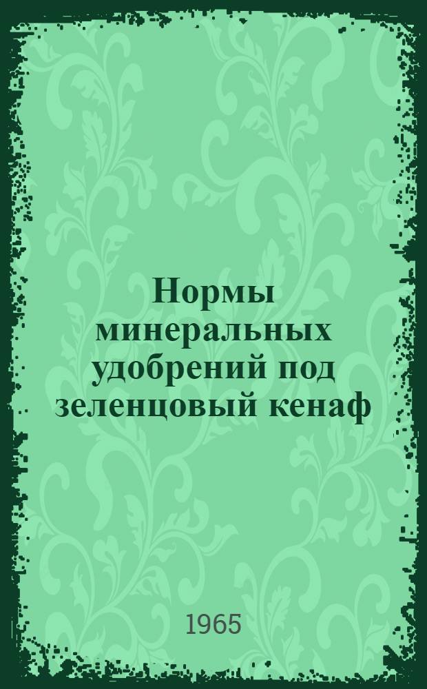 Нормы минеральных удобрений под зеленцовый кенаф : Автореферат дис. на соискание учен. степени кандидата с.-х. наук