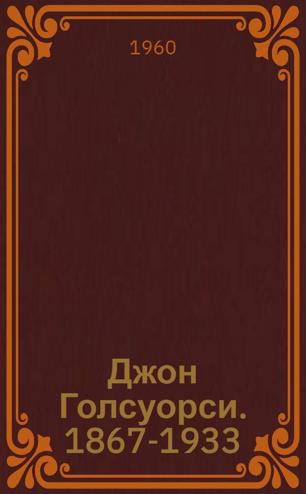 Джон Голсуорси. 1867-1933