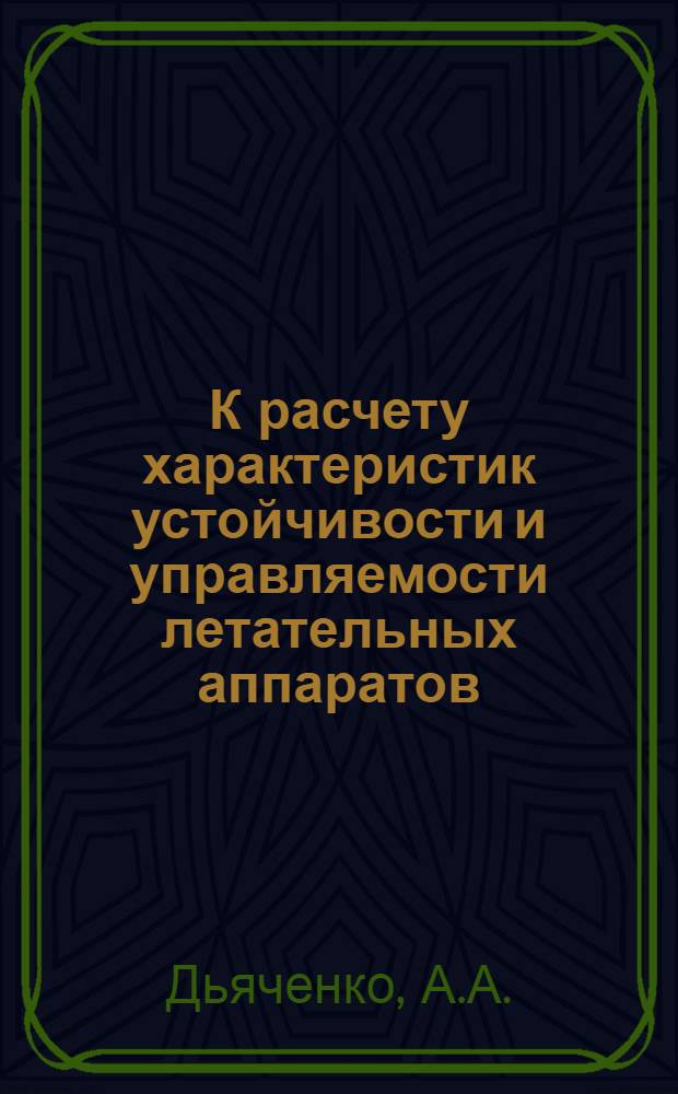К расчету характеристик устойчивости и управляемости летательных аппаратов