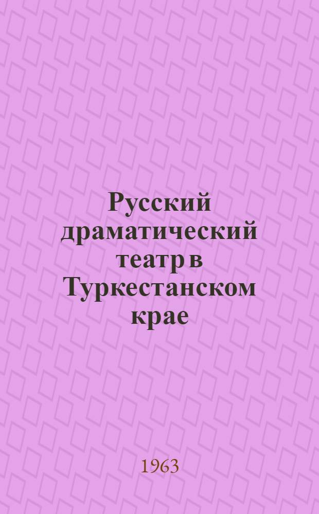 Русский драматический театр в Туркестанском крае : Автореферат дис. на соискание учен. степени кандидата искусствоведения