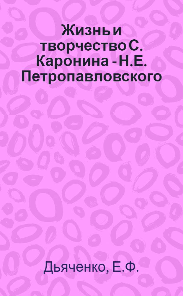 Жизнь и творчество С. Каронина - Н.Е. Петропавловского : Автореферат дис. на соискание учен. степени канд. филол. наук