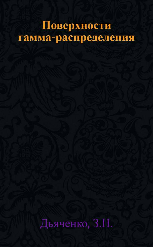 Поверхности гамма-распределения : Автореферат дис. на соискание учен. степени кандидата физ.-мат. наук