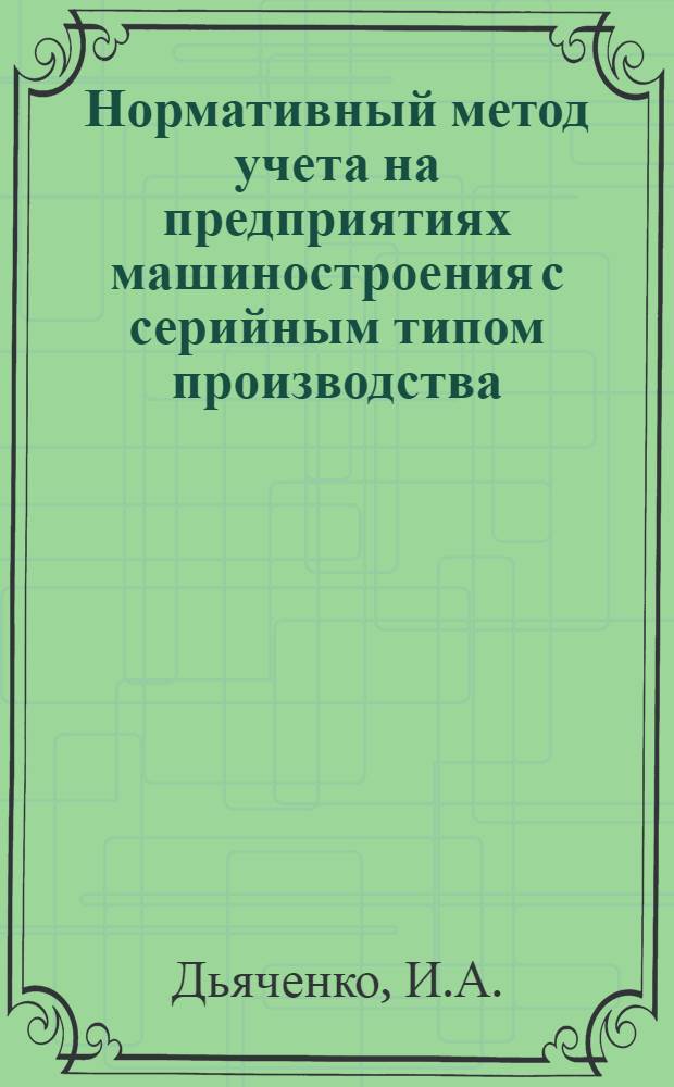 Нормативный метод учета на предприятиях машиностроения с серийным типом производства : (На примере Сред. Урала) : Автореферат дис. на соискание учен. степени канд. экон. наук