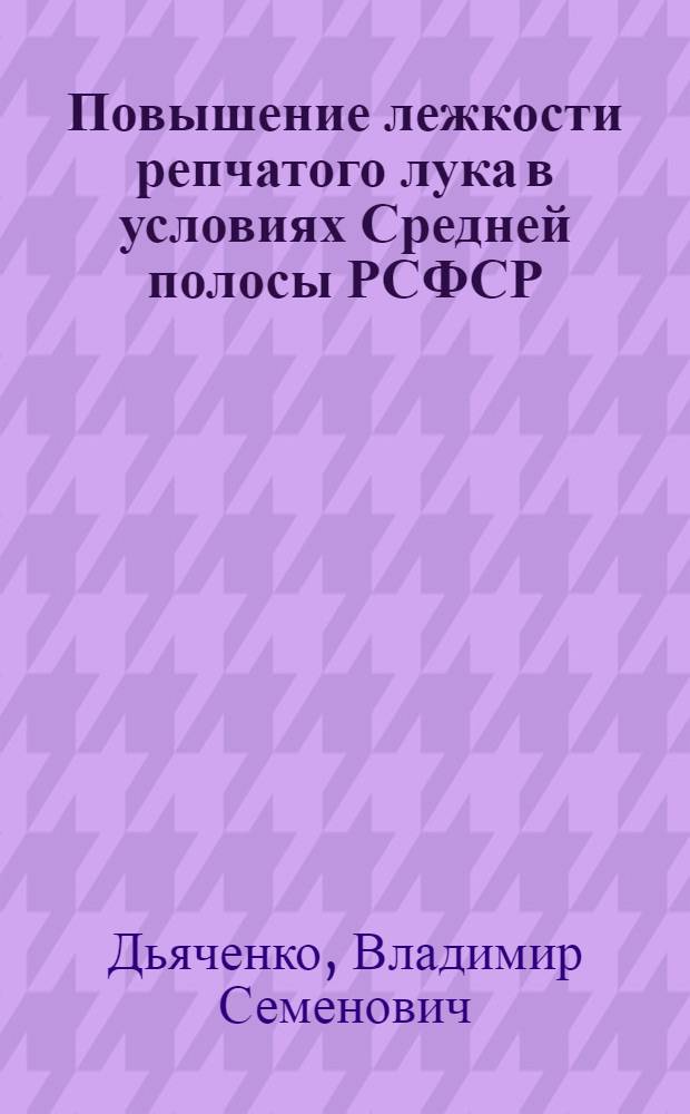 Повышение лежкости репчатого лука в условиях Средней полосы РСФСР : Автореферат дис. на соискание учен. степени кандидата с.-х. наук