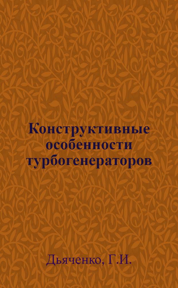 Конструктивные особенности турбогенераторов