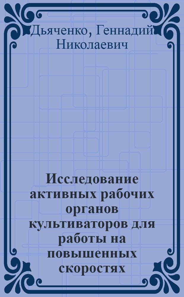 Исследование активных рабочих органов культиваторов для работы на повышенных скоростях : Автореферат дис. на соискание учен. степени кандидата техн. наук
