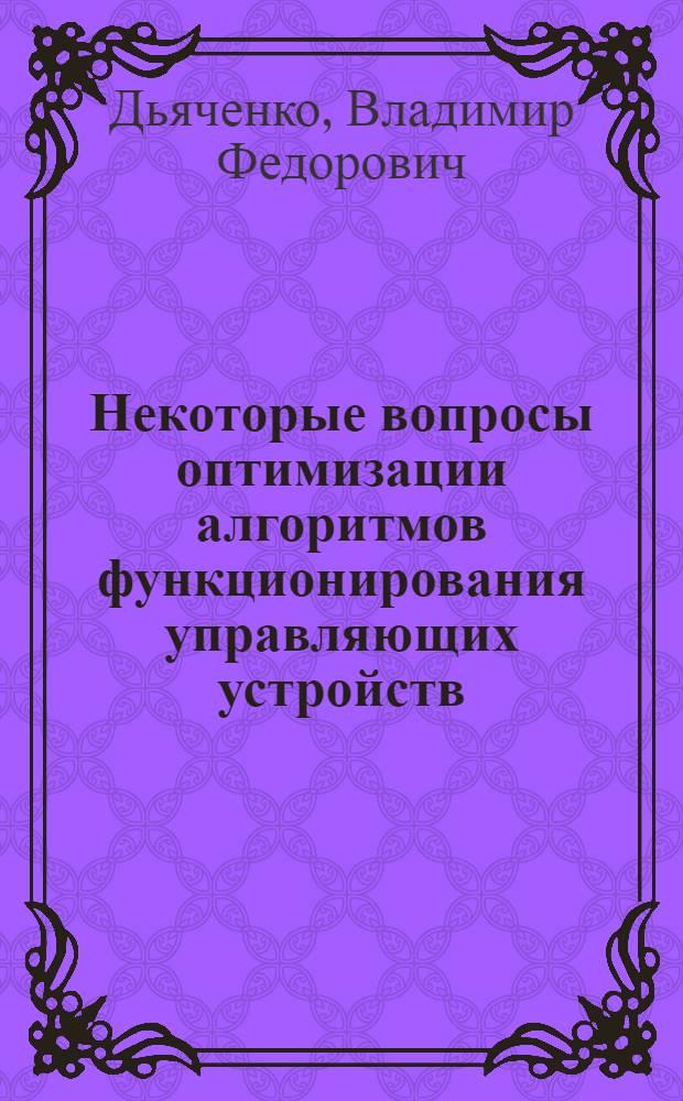 Некоторые вопросы оптимизации алгоритмов функционирования управляющих устройств : Автореферат дис. на соискание учен. степени канд. техн. наук