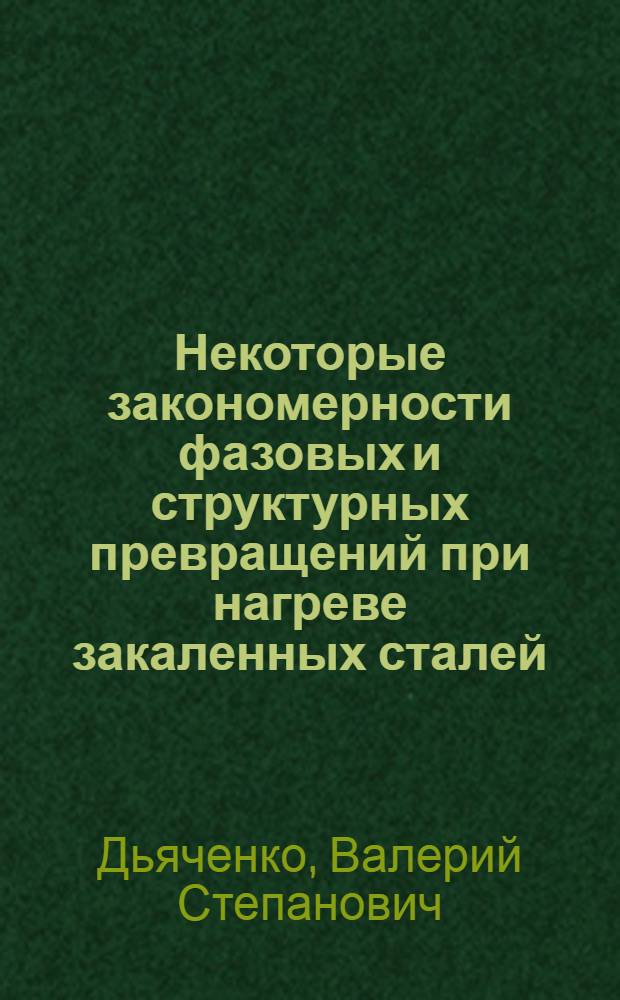 Некоторые закономерности фазовых и структурных превращений при нагреве закаленных сталей : № 323. Металловедение и терм. обработка металлов : Автореферат дис. на соискание учен. степени канд. техн. наук