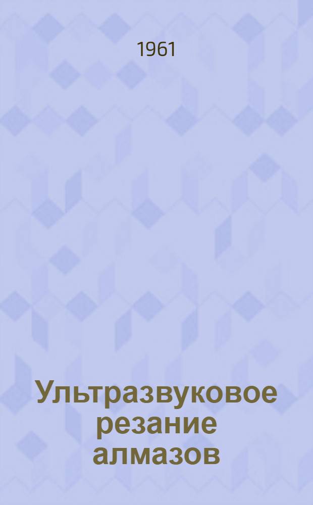 Ультразвуковое резание алмазов