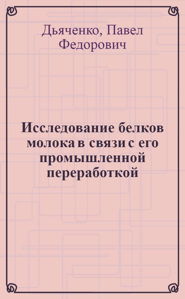 Исследование белков молока в связи с его промышленной переработкой : Автореферат дис. на соискание учен. степени доктора техн. наук