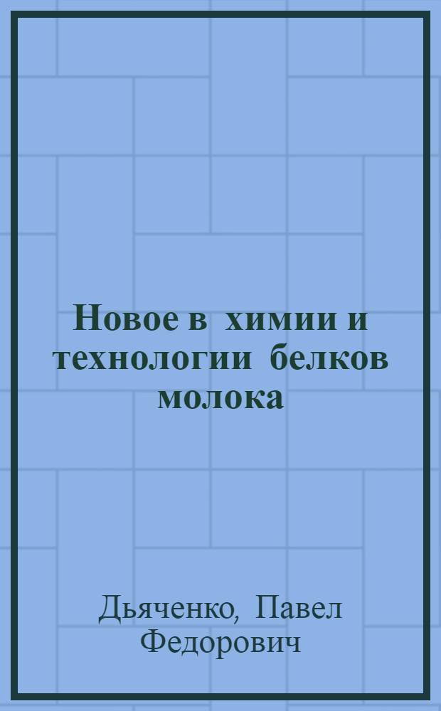 Новое в химии и технологии белков молока