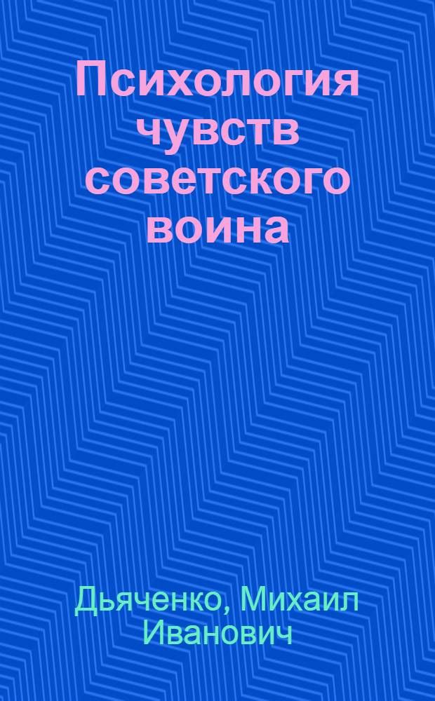 Психология чувств советского воина : Лекции..