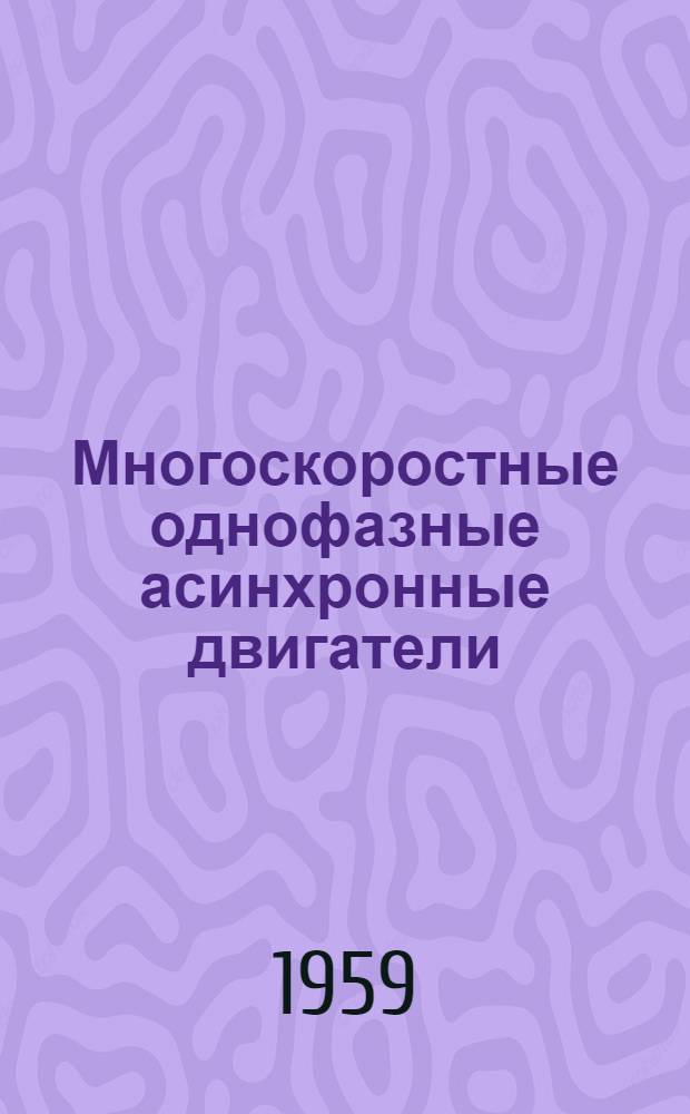 Многоскоростные однофазные асинхронные двигатели : Автореферат дис. на соискание учен. степени кандидата техн. наук