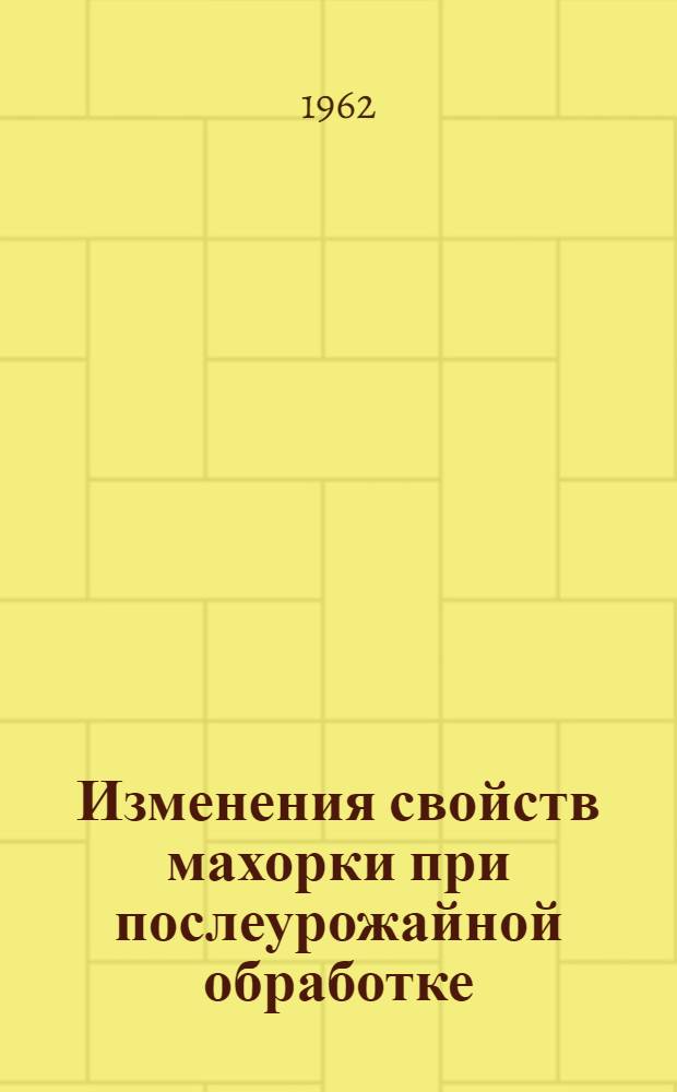 Изменения свойств махорки при послеурожайной обработке : Автореферат дис. на соискание учен. степени кандидата техн. наук