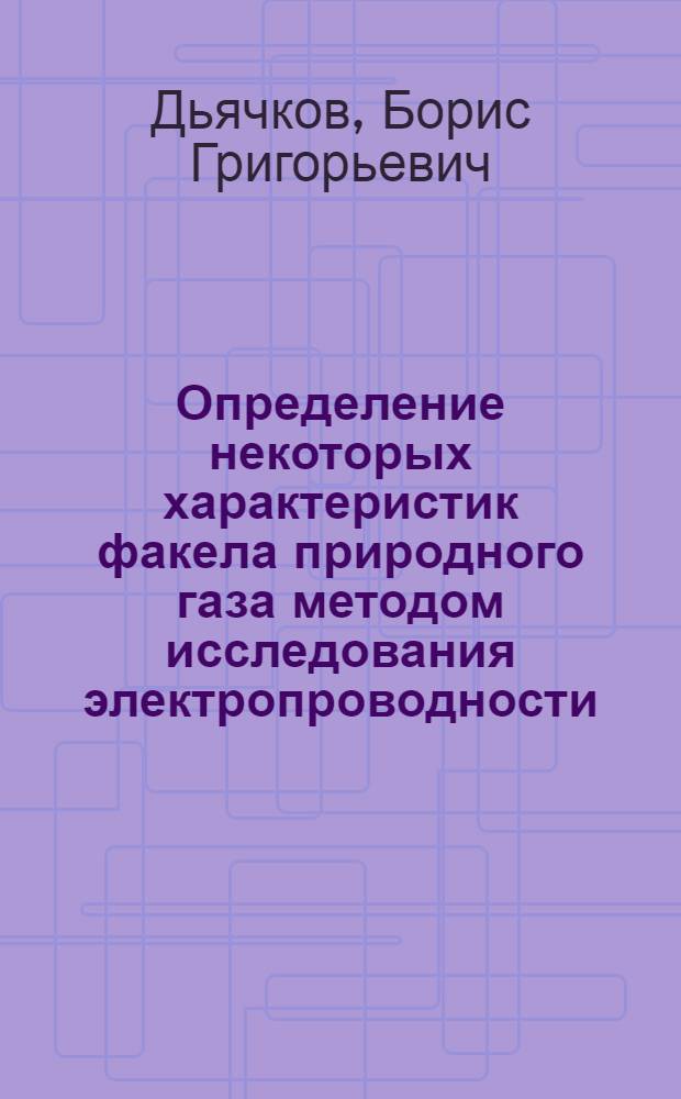 Определение некоторых характеристик факела природного газа методом исследования электропроводности : Автореферат дис. на соискание учен. степени кандидата тех. наук