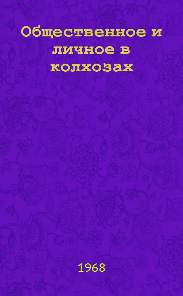 Общественное и личное в колхозах