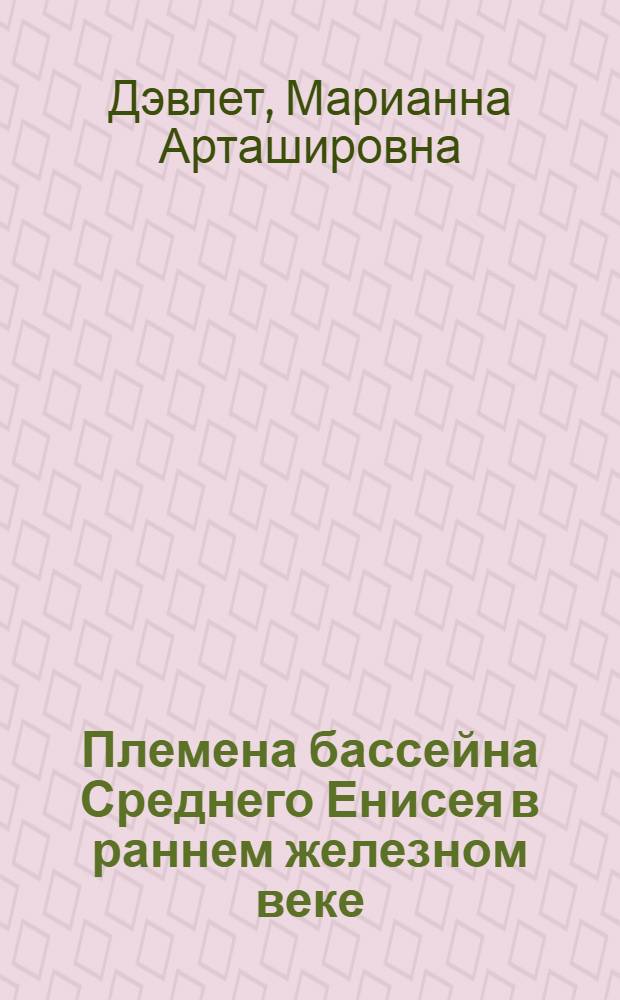 Племена бассейна Среднего Енисея в раннем железном веке : Автореферат дис. на соискание учен. степени канд. ист. наук