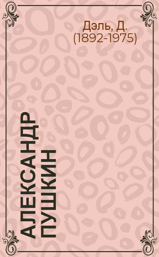 Александр Пушкин : Трилогия