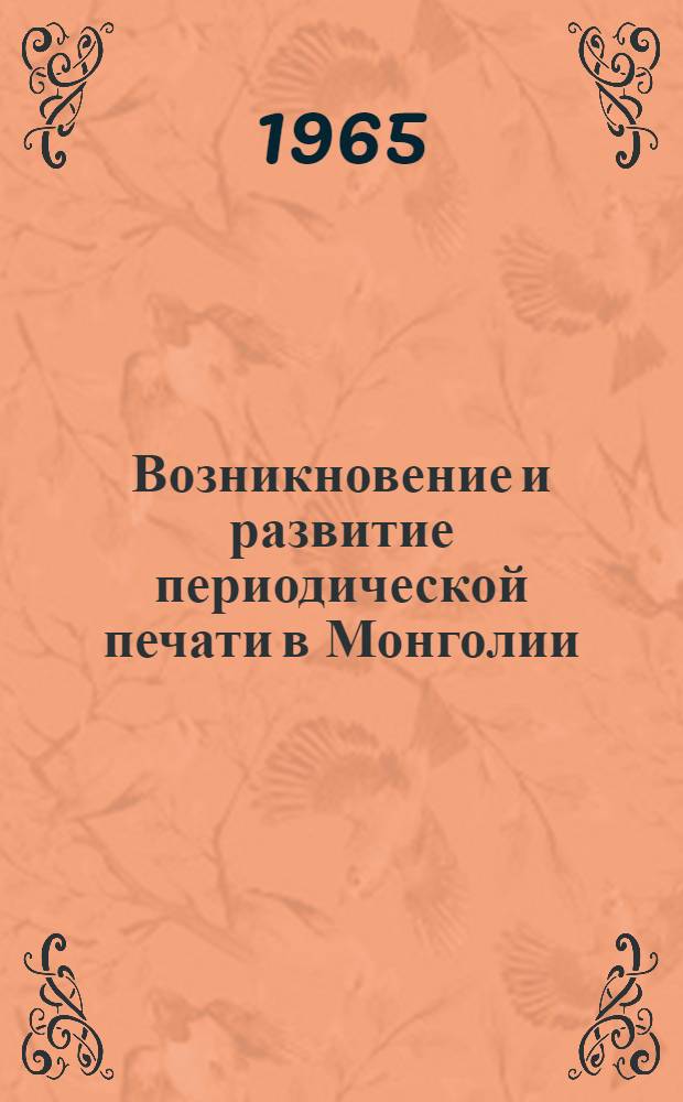 Возникновение и развитие периодической печати в Монголии (1908-1925 гг.) : Автореферат дис. на соискание учен. степени кандидата ист. наук