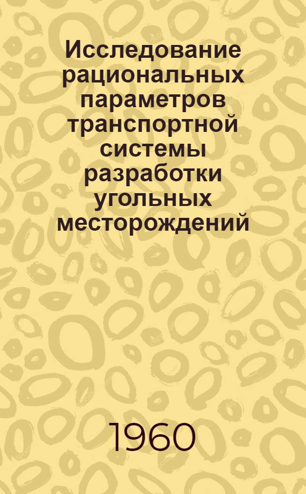 Исследование рациональных параметров транспортной системы разработки угольных месторождений : (На примере угольного карьера Хайчжоу, Китайская Нар. Республика) : Автореферат дис. на соискание учен. степени кандидата техн. наук