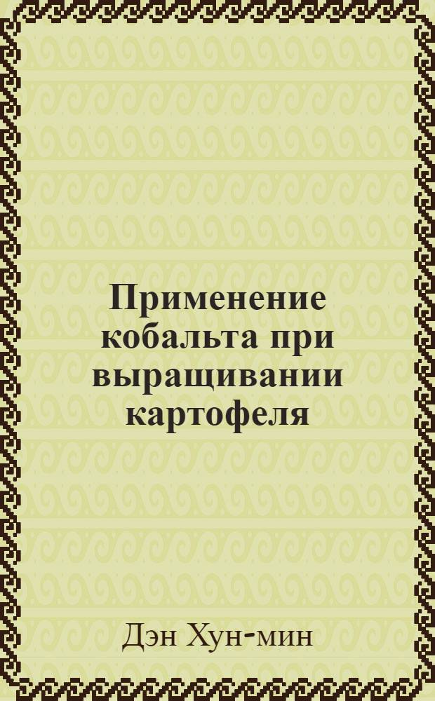 Применение кобальта при выращивании картофеля : Автореферат дис. на соискание учен. степени кандидата с.-х. наук