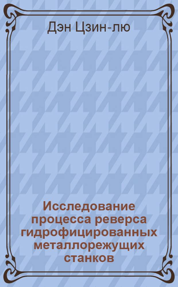 Исследование процесса реверса гидрофицированных металлорежущих станков : Автореферат дис. на соискание учен. степени кандидата техн. наук