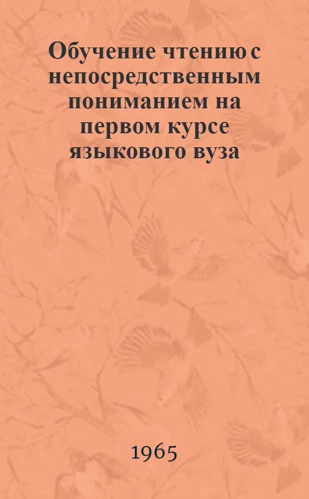 Обучение чтению с непосредственным пониманием на первом курсе языкового вуза : (На материале нем. яз.) : Автореферат дис. на соискание учен. степени кандидата пед. наук (методика преподавания иностр. языка)