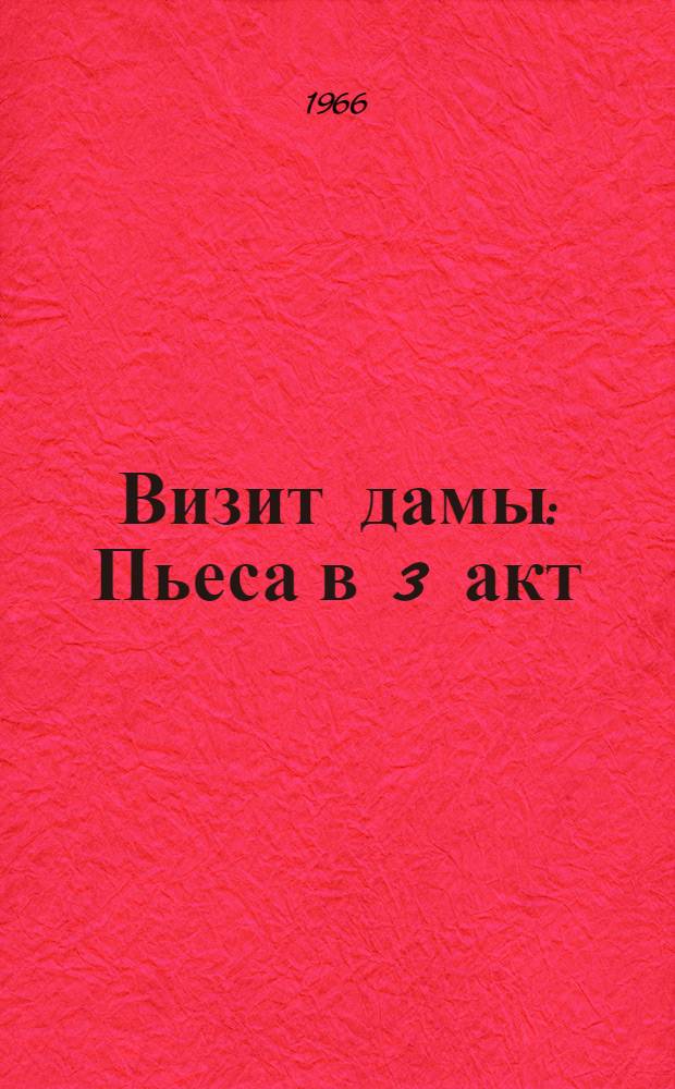 Визит дамы : Пьеса в 3 акт