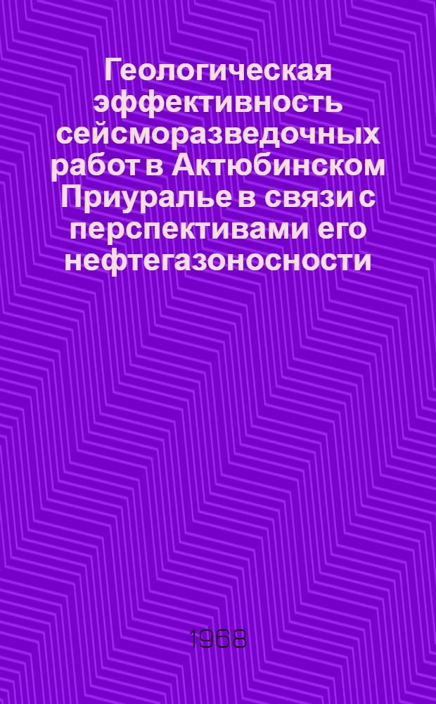 Геологическая эффективность сейсморазведочных работ в Актюбинском Приуралье в связи с перспективами его нефтегазоносности : Автореферат дис. на соискание учен. степени канд. геол.-минерал. наук : (131)