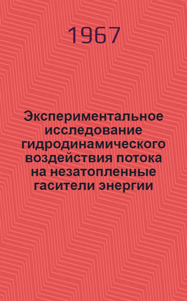 Экспериментальное исследование гидродинамического воздействия потока на незатопленные гасители энергии : Автореферат дис. на соискание учен. степени канд. техн. наук
