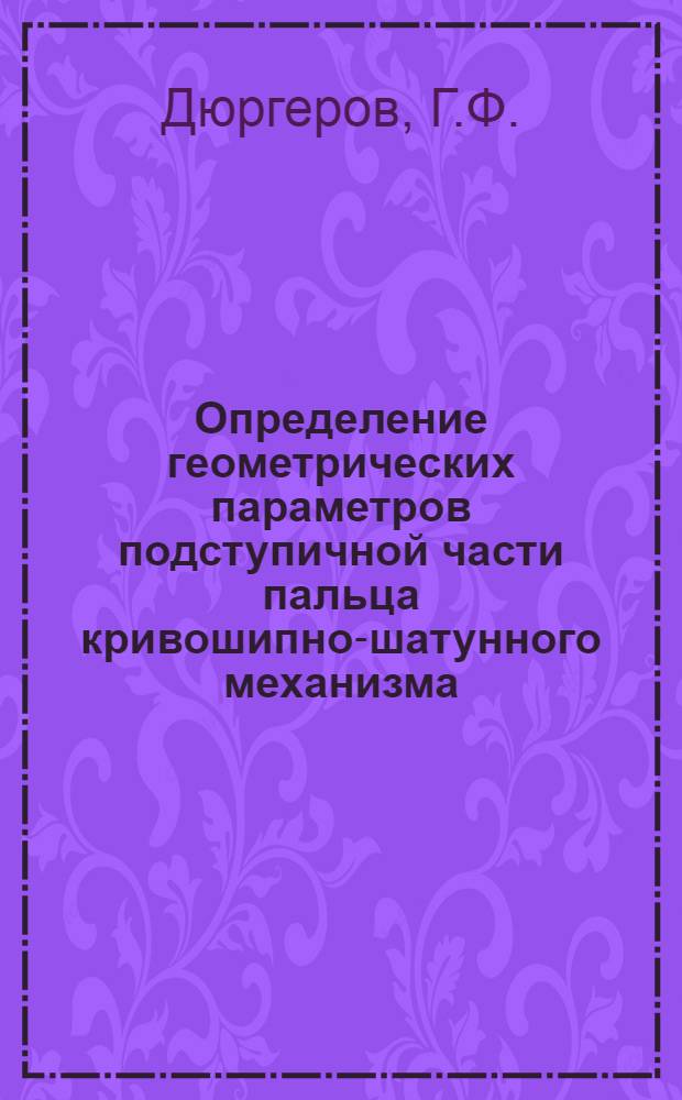 Определение геометрических параметров подступичной части пальца кривошипно-шатунного механизма : Автореферат дис., представл. на соискание учен. степени кандидата тех. наук