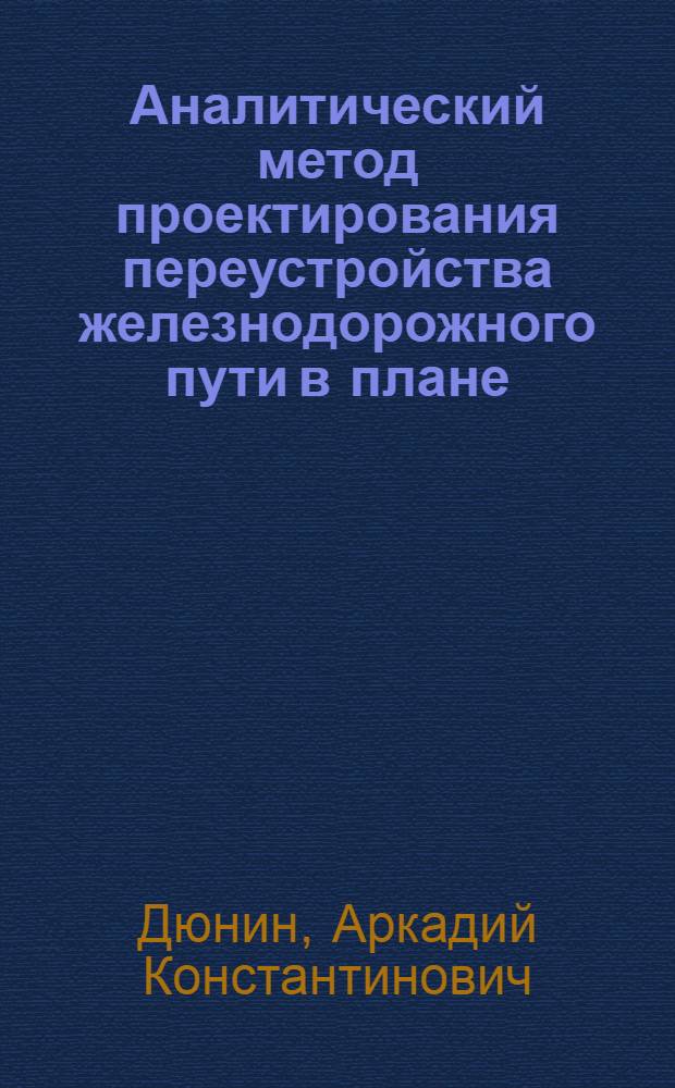 Аналитический метод проектирования переустройства железнодорожного пути в плане : (Пособие для курсового и дипломного проектирования)