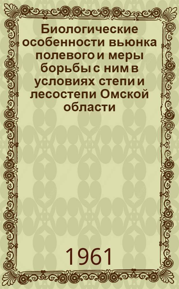 Биологические особенности вьюнка полевого и меры борьбы с ним в условиях степи и лесостепи Омской области : Автореферат дис. на соискание учен. степени кандидата с.-х. наук