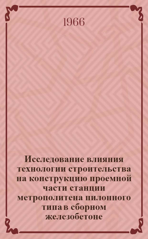 Исследование влияния технологии строительства на конструкцию проемной части станции метрополитена пилонного типа в сборном железобетоне : Автореферат дис. на соискание учен. степени канд. техн. наук