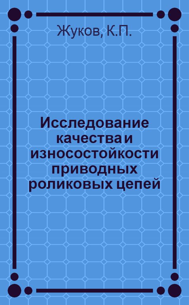 Исследование качества и износостойкости приводных роликовых цепей : Автореферат дис. на соискание учен. степени кандидата техн. наук