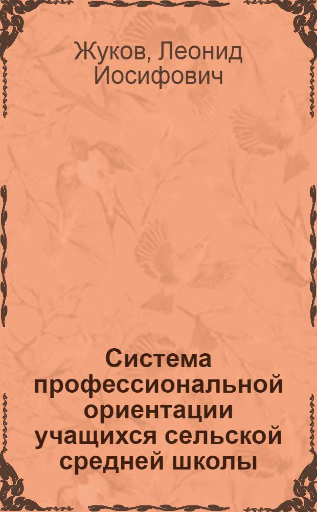 Система профессиональной ориентации учащихся сельской средней школы : Автореферат дис. на соискание учен. степени канд. пед. наук : (730)