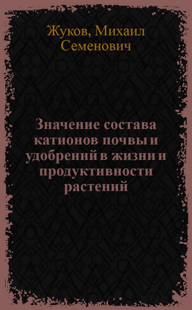 Значение состава катионов почвы и удобрений в жизни и продуктивности растений : Автореферат дис. на соискание учен. степени д-ра с.-х. наук