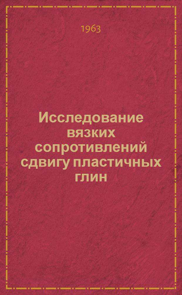 Исследование вязких сопротивлений сдвигу пластичных глин : Автореферат дис. на соискание учен. степени кандидата техн. наук
