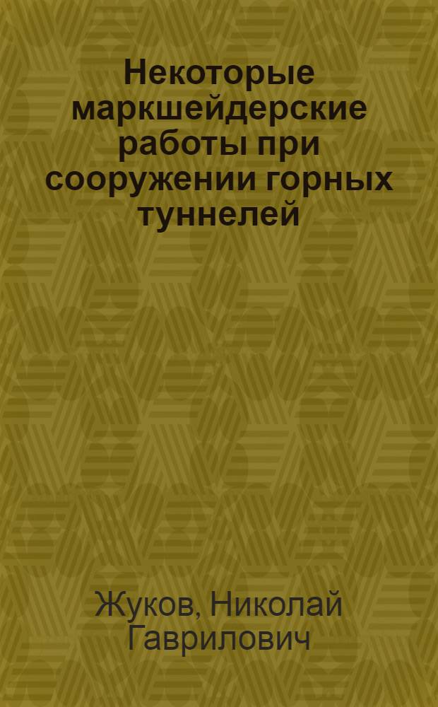 Некоторые маркшейдерские работы при сооружении горных туннелей : Автореферат дис. на соискание учен. степени кандидата техн. наук