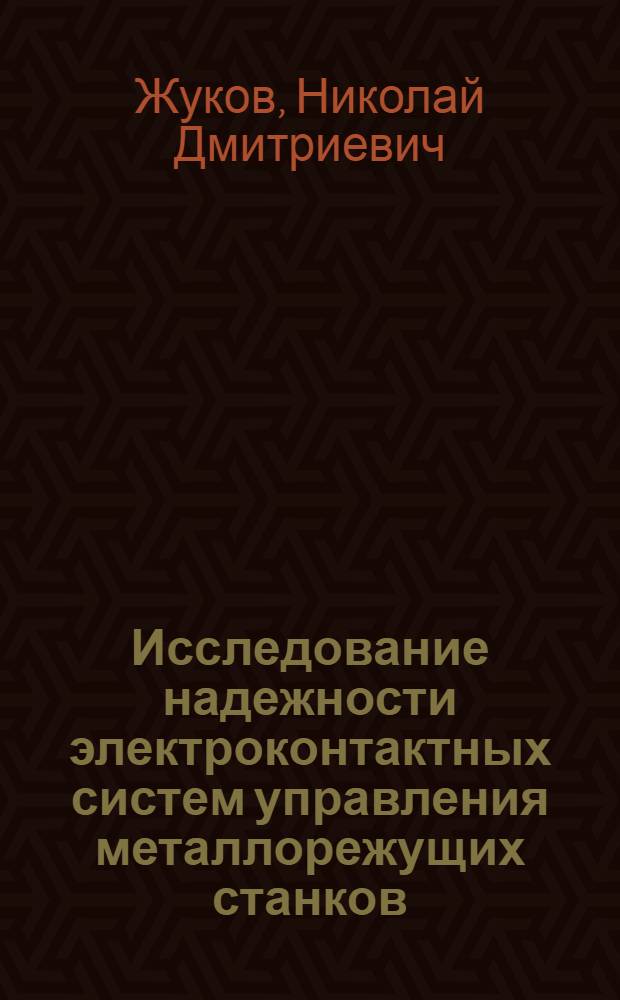 Исследование надежности электроконтактных систем управления металлорежущих станков : Автореферат дис. на соискание учен. степени кандидата техн. наук