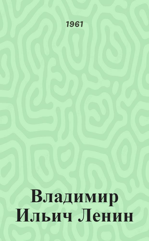 Владимир Ильич Ленин : Альбом репродукций