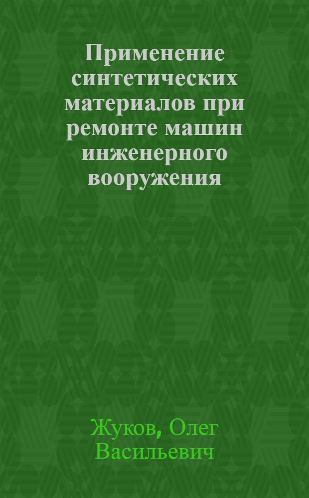 Применение синтетических материалов при ремонте машин инженерного вооружения : (Учеб. пособие)