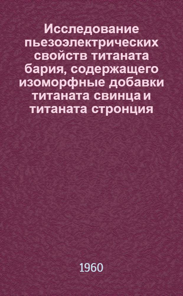Исследование пьезоэлектрических свойств титаната бария, содержащего изоморфные добавки титаната свинца и титаната стронция : Автореферат дис. на соискание учен. степени кандидата физ.-мат. наук