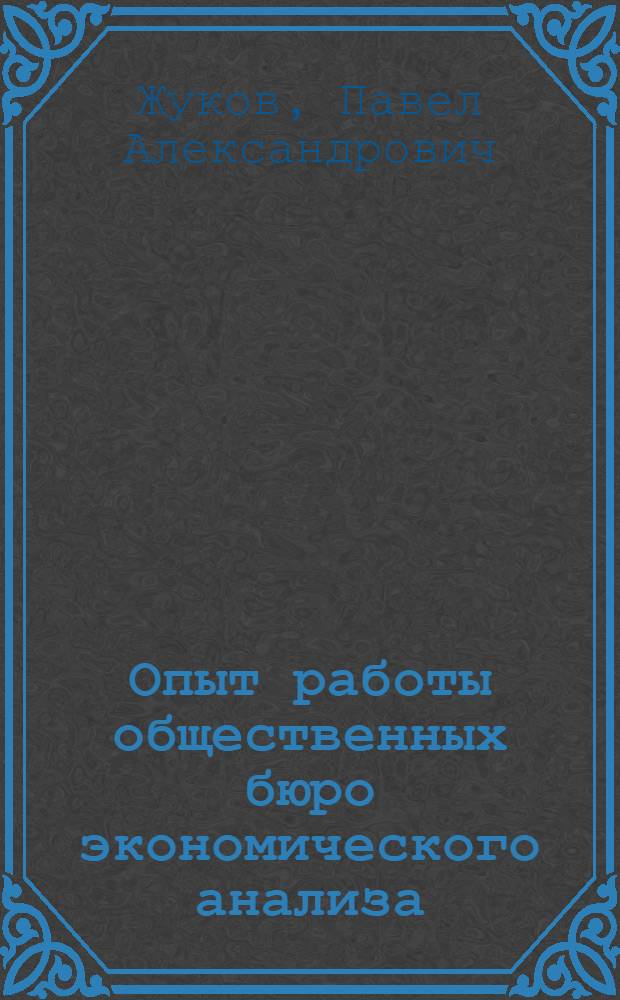 Опыт работы общественных бюро экономического анализа