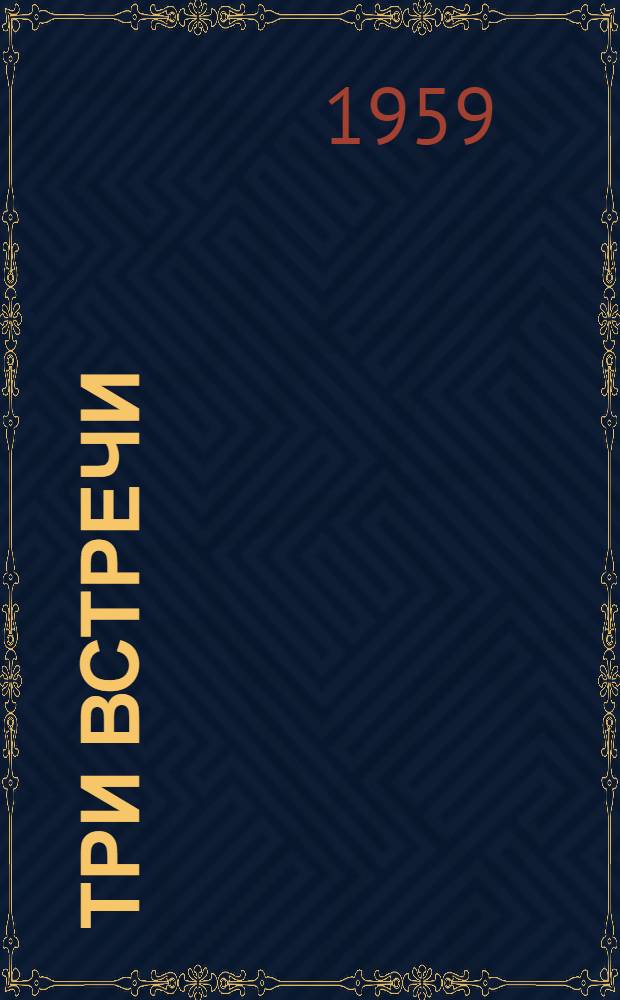 Три встречи : Рассказы