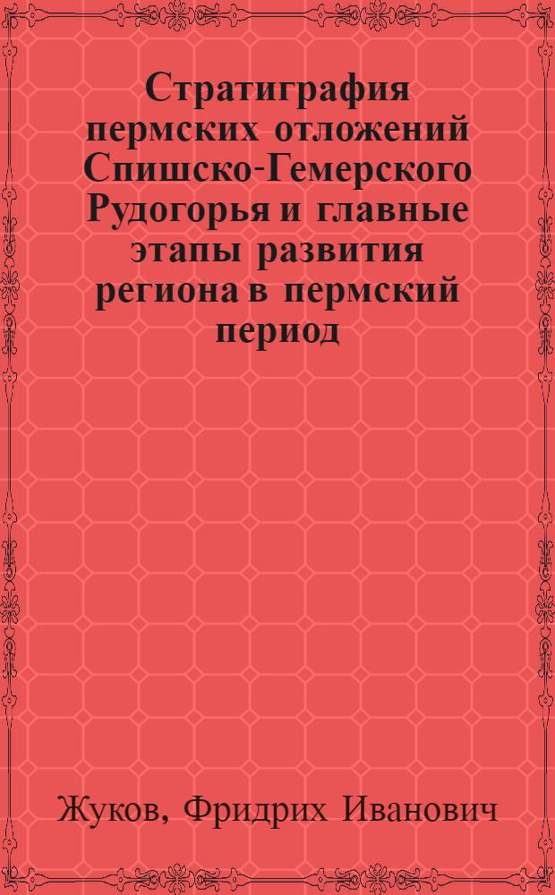 Стратиграфия пермских отложений Спишско-Гемерского Рудогорья и главные этапы развития региона в пермский период : Автореферат дис. на соискание учен. степени кандидата геол.-минерал. наук